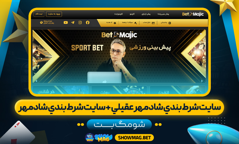 سايت-شرط-بندي-شادمهر-عقيلي-+-سايت-شرط-بندي-شادمهر---شومگ-بت