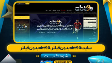 سایت-abt90-بدون-فیلتر،-abt90-بدون-فیلتر---شومگ-بت