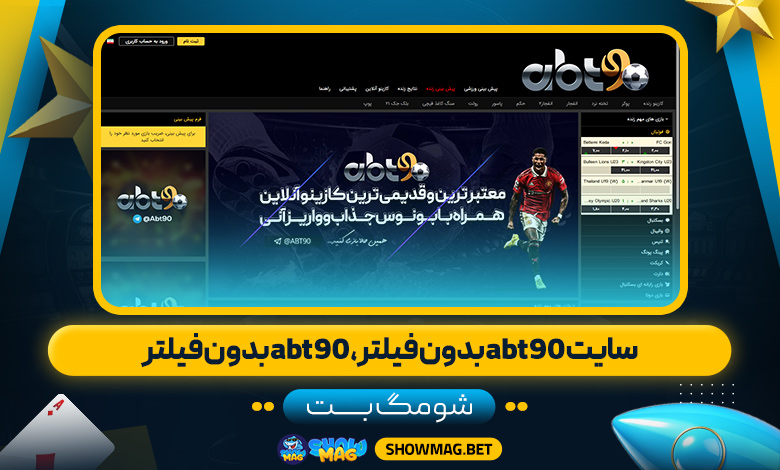 سایت-abt90-بدون-فیلتر،-abt90-بدون-فیلتر---شومگ-بت