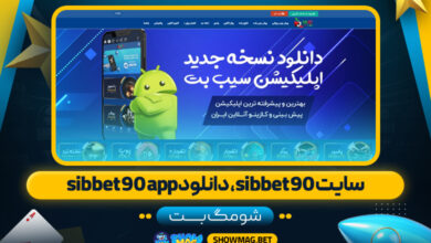 سایت-sibbet90،-دانلود-sibbet90-app---شومگ-بت