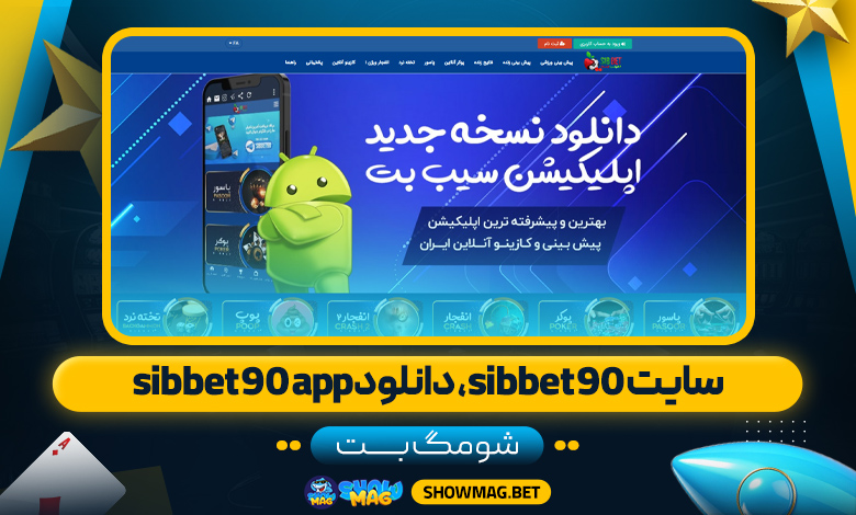 سایت-sibbet90،-دانلود-sibbet90-app---شومگ-بت
