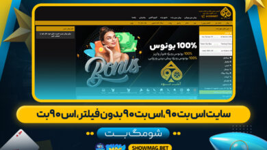 سایت-اس-بت-۹۰،اس-بت-۹۰-بدون-فیلتر،-اس-۹۰بت---شومگ-بت