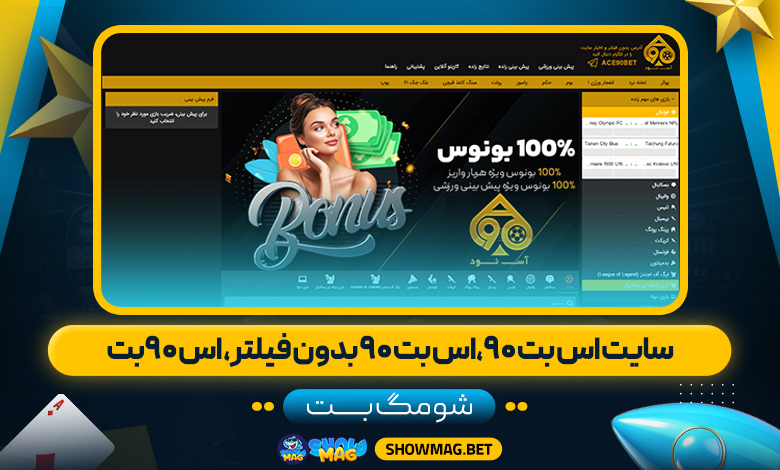 سایت-اس-بت-۹۰،اس-بت-۹۰-بدون-فیلتر،-اس-۹۰بت---شومگ-بت