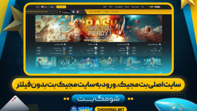 سایت-اصلی-بت-مجیک،-ورود-به-سایت-مجیک-بت-بدون-فیلتر---شومگ-بت