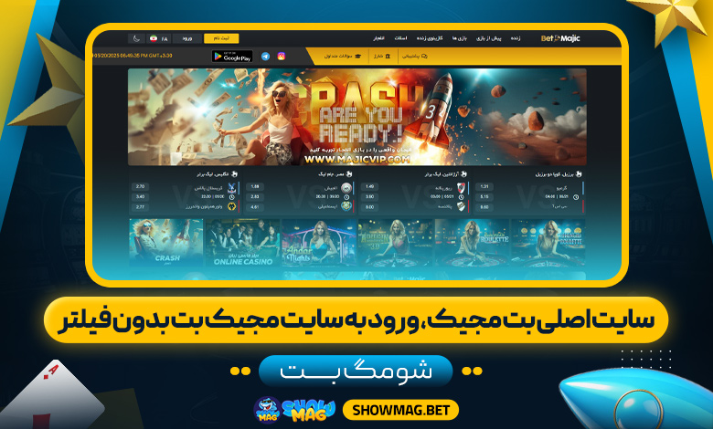 سایت-اصلی-بت-مجیک،-ورود-به-سایت-مجیک-بت-بدون-فیلتر---شومگ-بت