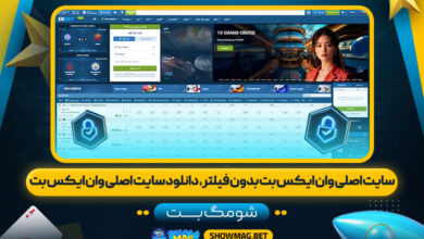 سایت-اصلی-وان-ایکس-بت-بدون-فیلتر،-دانلود-سایت-اصلی-وان-ایکس-بت---شومگ-بت