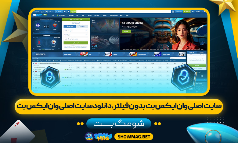 سایت-اصلی-وان-ایکس-بت-بدون-فیلتر،-دانلود-سایت-اصلی-وان-ایکس-بت---شومگ-بت