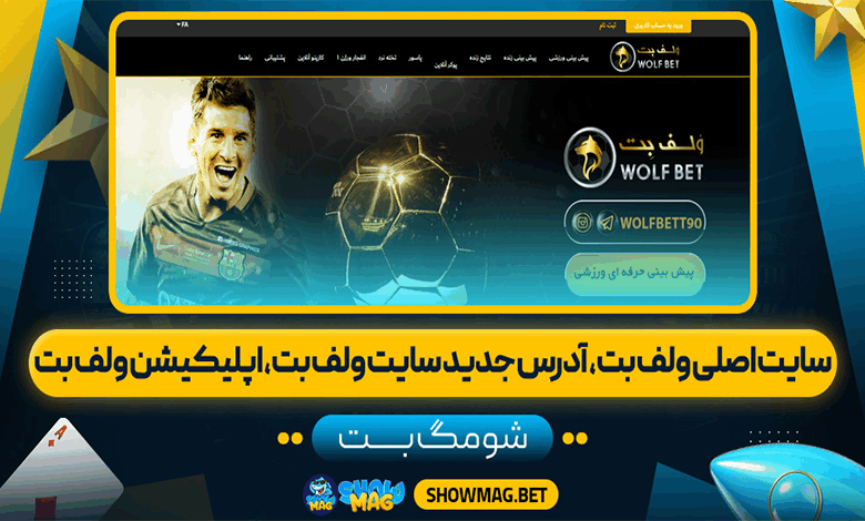 سایت-اصلی-ولف-بت،-آدرس-جدید-سایت-ولف-بت