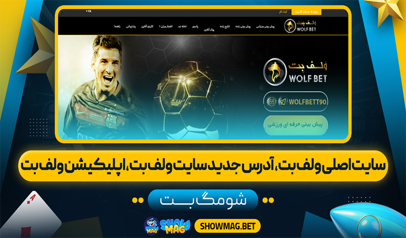 سایت-اصلی-ولف-بت،-آدرس-جدید-سایت-ولف-بت