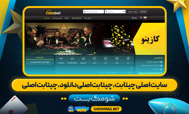 سایت-اصلی-چیتا-بت،-چیتا-بت-اصلی-دانلود،-چیتا-بت-اصلی---شومگ-بت