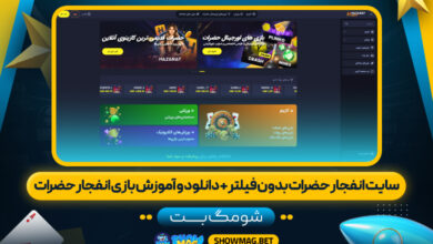 سایت انفجار حضرات بدون فیلتر + دانلود و آموزش بازی انفجار حضرات