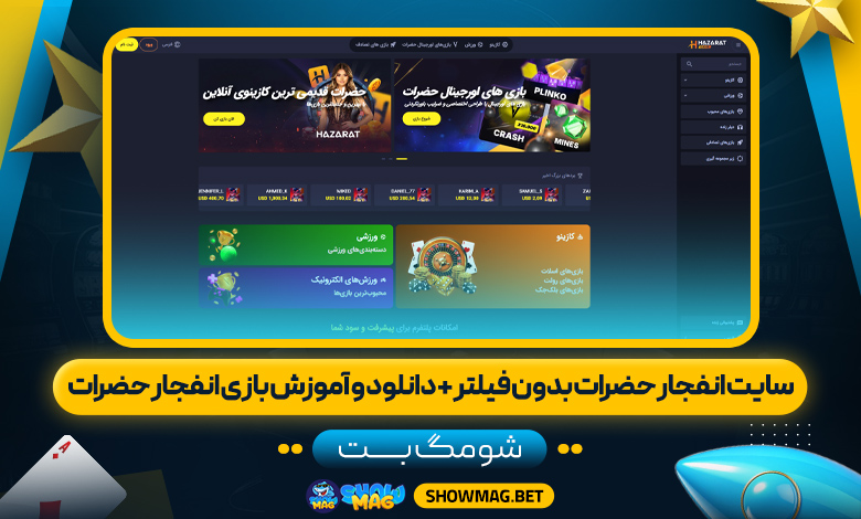 سایت انفجار حضرات بدون فیلتر + دانلود و آموزش بازی انفجار حضرات