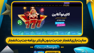 سایت-بازی-انفجار-جت-بت-بدون-فیلتر،-برنامه-جت-بت-انفجار---شومگ-بت