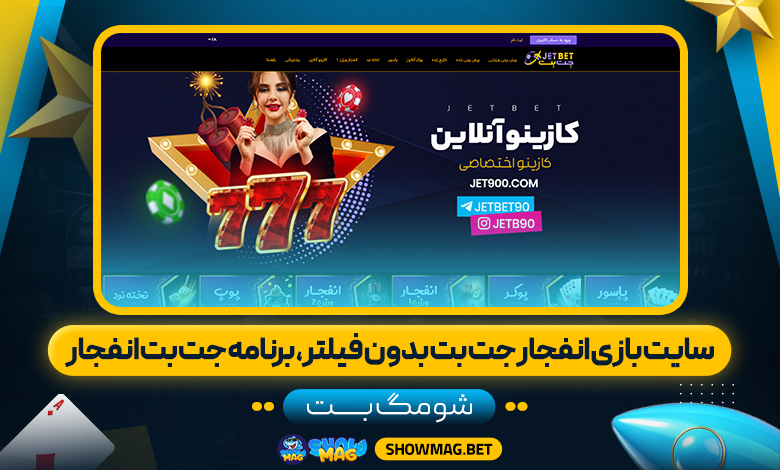 سایت-بازی-انفجار-جت-بت-بدون-فیلتر،-برنامه-جت-بت-انفجار---شومگ-بت