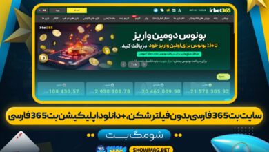 سایت-بت-365-فارسی-بدون-فیلتر-شکن،-+-دانلود-اپلیکیشن-بت-365-فارسی---شومگ-بت