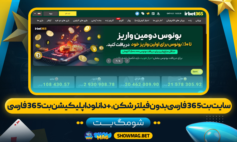 سایت-بت-365-فارسی-بدون-فیلتر-شکن،-+-دانلود-اپلیکیشن-بت-365-فارسی---شومگ-بت