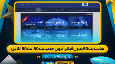 سایت-بت-90-بدون-فیلتر،-آدرس-جدید-بت-90،-بت-90-انلاین---شومگ-بت