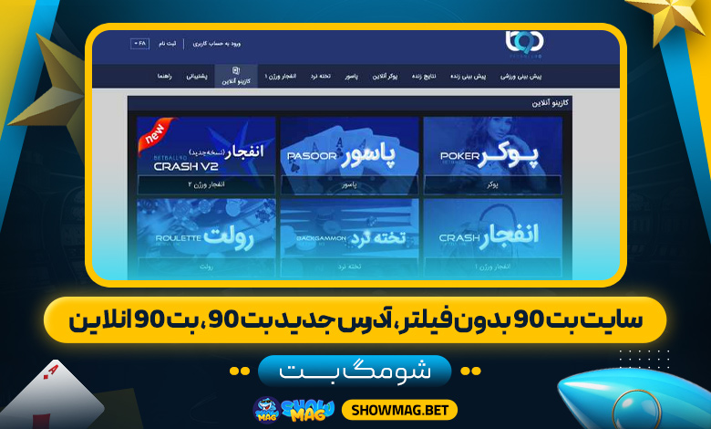 سایت-بت-90-بدون-فیلتر،-آدرس-جدید-بت-90،-بت-90-انلاین---شومگ-بت