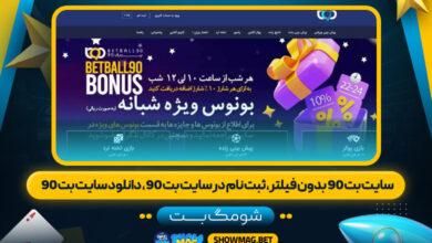 سایت بت 90 بدون فیلتر، ثبت نام در سایت بت 90، دانلود سایت بت 90 - شومگ بت