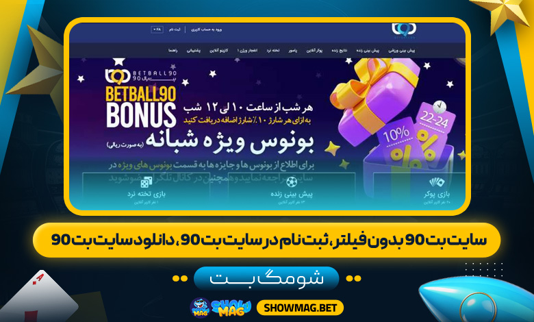 سایت بت 90 بدون فیلتر، ثبت نام در سایت بت 90، دانلود سایت بت 90 - شومگ بت