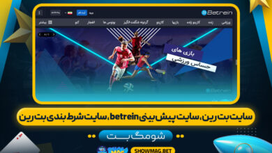 سایت-بت-رین،-سایت-پیش-بینی-betrein،-سایت-شرط-بندی-بت-رین--شومگ-بت