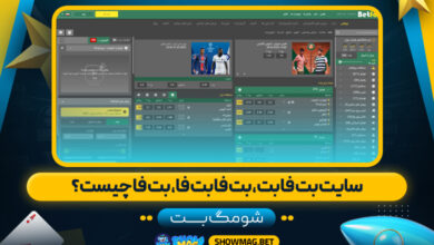 سایت-بت-فا-بت،-بت-فا-بت-فا،-بت-فا-چیست؟---شومگ-بت