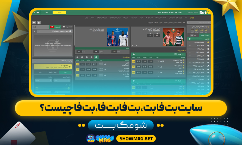 سایت-بت-فا-بت،-بت-فا-بت-فا،-بت-فا-چیست؟---شومگ-بت