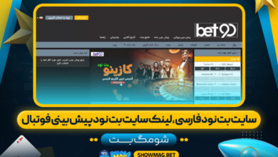 سایت-بت-نود-فارسی،-لینک-سایت-بت-نود-پیش-بینی-فوتبال---شومگ-بت