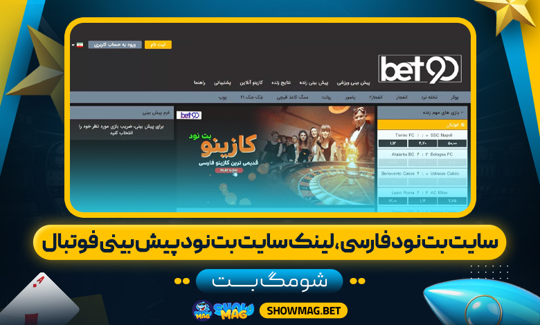 سایت-بت-نود-فارسی،-لینک-سایت-بت-نود-پیش-بینی-فوتبال---شومگ-بت