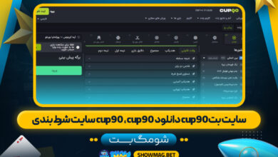 سایت-بتcup90-دانلود--cup90-،-cup90-سایت-شرط-بندی---شومگ-بت