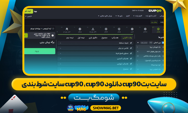 سایت-بتcup90-دانلود--cup90-،-cup90-سایت-شرط-بندی---شومگ-بت