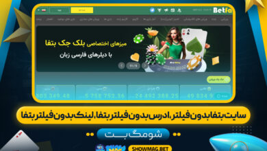 سایت-بتفا-بدون-فیلتر،-ادرس-بدون-فیلتر-بتفا،-لینک-بدون-فیلتر-بتفا---شومگ-بت