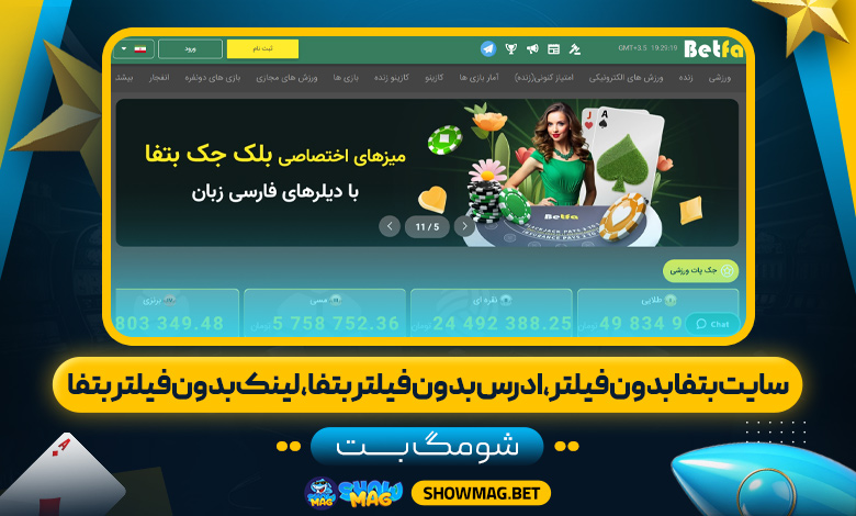 سایت-بتفا-بدون-فیلتر،-ادرس-بدون-فیلتر-بتفا،-لینک-بدون-فیلتر-بتفا---شومگ-بت