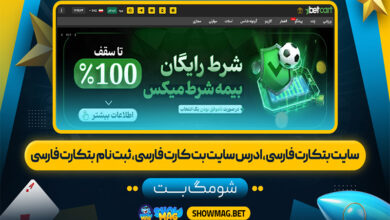 سایت بتکارت فارسی، ادرس سایت بت کارت فارسی، ثبت نام بتکارت فارسی