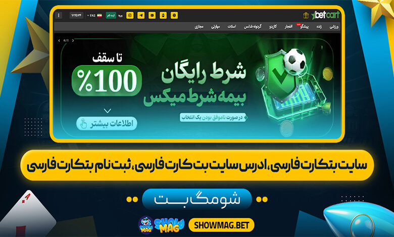 سایت بتکارت فارسی، ادرس سایت بت کارت فارسی، ثبت نام بتکارت فارسی