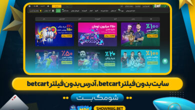 سایت-بدون-فیلتر-betcart،-آدرس-بدون-فیلتر-betcart--شومگ-بت