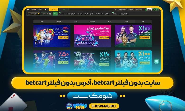 سایت-بدون-فیلتر-betcart،-آدرس-بدون-فیلتر-betcart--شومگ-بت