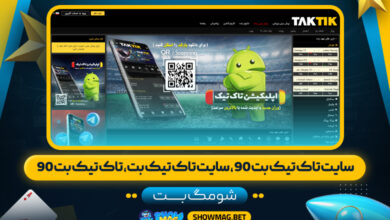 سایت-تاک-تیک-بت-90،-سایت-تاک-تیک-بت،-تاک-تیک-بت-90---شومگ-بت