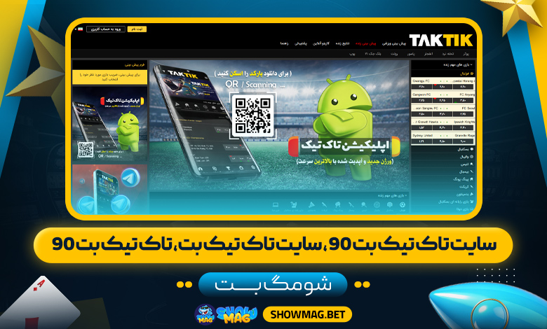 سایت-تاک-تیک-بت-90،-سایت-تاک-تیک-بت،-تاک-تیک-بت-90---شومگ-بت