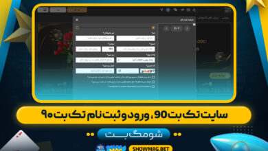 سایت-تک-بت-90،--ورود-و-ثبت-نام--تک-بت-۹۰---شومگ-بت