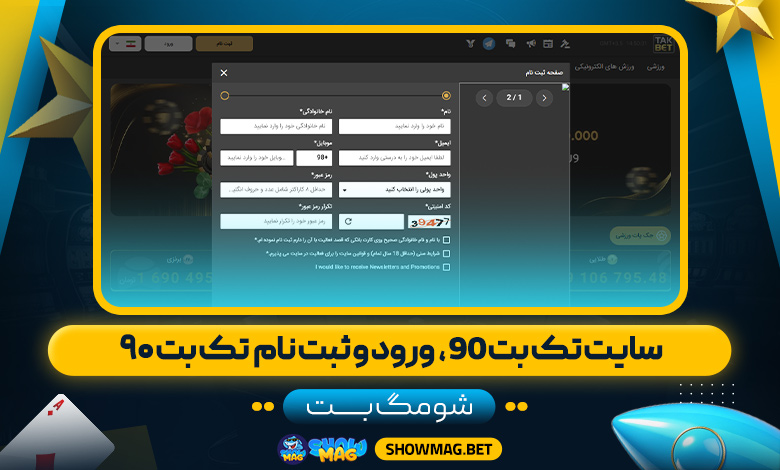 سایت-تک-بت-90،--ورود-و-ثبت-نام--تک-بت-۹۰---شومگ-بت