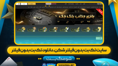 سایت-تک-بت-بدون-فیلتر-شکن،-دانلود-تک-بت-بدون-فیلتر---شومگ-بت