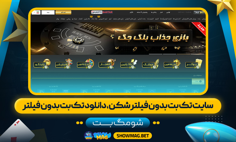 سایت-تک-بت-بدون-فیلتر-شکن،-دانلود-تک-بت-بدون-فیلتر---شومگ-بت