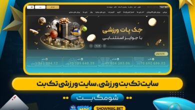 سایت-تک-بت-ورزشی،-سایت-ورزشی-تک-بت---شومگ-بت