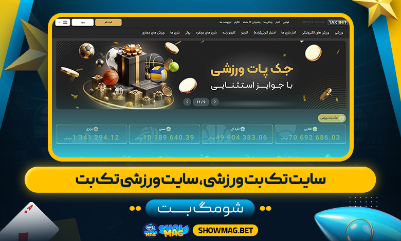 سایت-تک-بت-ورزشی،-سایت-ورزشی-تک-بت---شومگ-بت