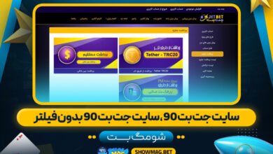 سایت-جت-بت-90،-سایت-جت-بت-90-بدون-فیلتر---شومگ-بت