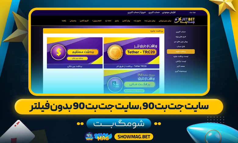 سایت-جت-بت-90،-سایت-جت-بت-90-بدون-فیلتر---شومگ-بت