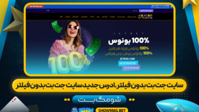 سایت-جت-بت-بدون-فیلتر،-ادرس-جدید-سایت-جت-بت-بدون-فیلتر---شومگ-بت