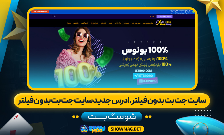 سایت-جت-بت-بدون-فیلتر،-ادرس-جدید-سایت-جت-بت-بدون-فیلتر---شومگ-بت