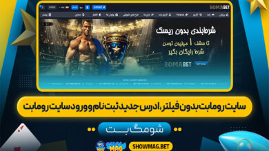 سایت-رومابت-بدون-فیلتر،-ادرس-جدید-ثبت-نام-و-ورود-سایت-رومابت